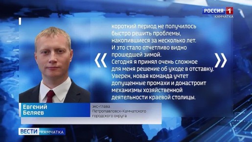 Евгений Беляев ушёл в отставку