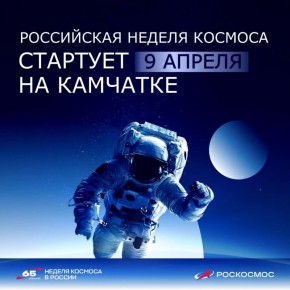 Камчатка присоединится к Неделе космоса