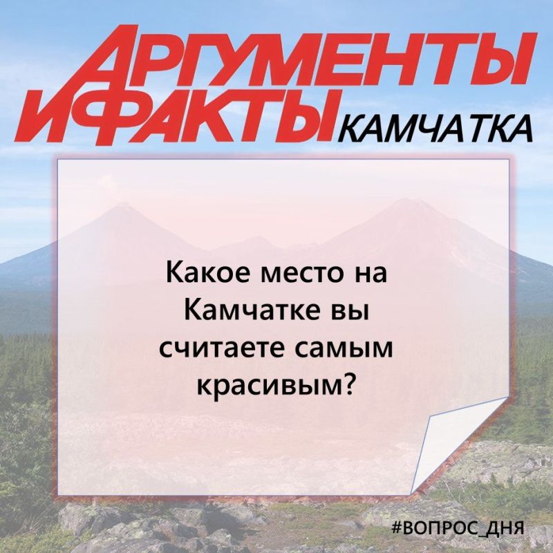 #Вопрос_дня. Пишите в комментариях — соберём топ-локаций от подписчиков Сайт | Общаемся тут | ВКонтакте | Одноклассники | МАХ | Написать нам