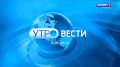 Утро-вести. Выпуск от 07.04.2026