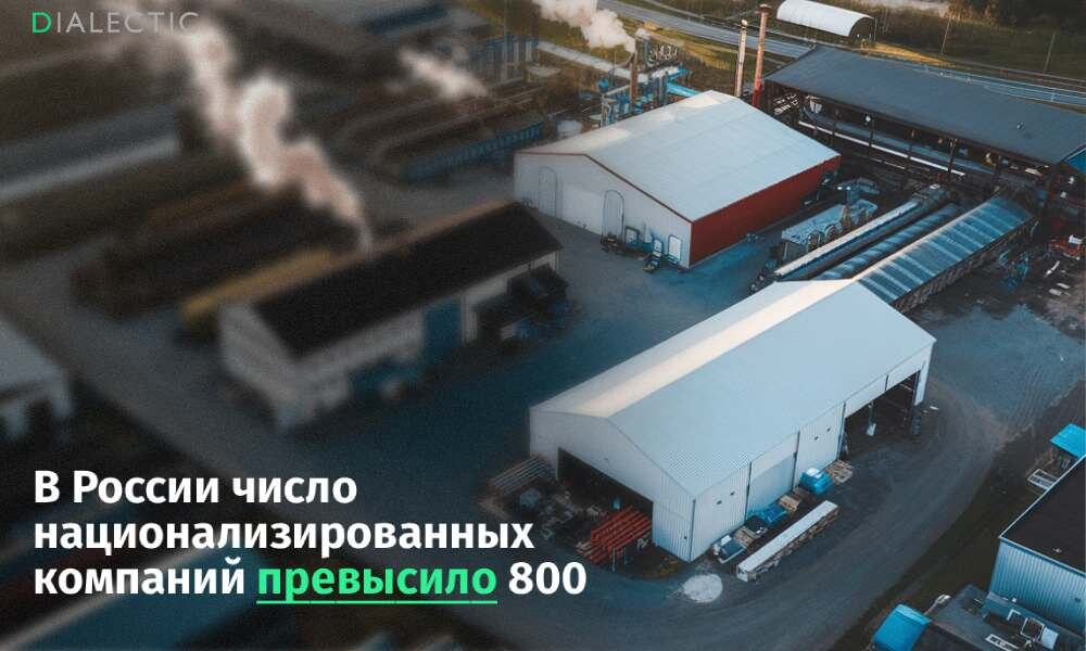 В России число национализированных компаний превысило 800