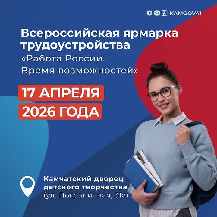 Всероссийская ярмарка трудоустройства «Работа России. Время возможностей» пройдет на Камчатке