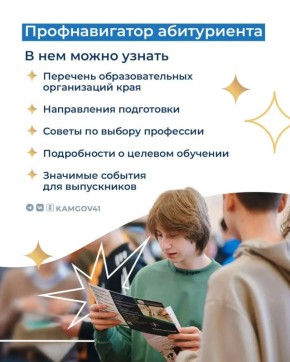 Профнавигатор абитуриента поможет камчатским школьникам выбрать профессию