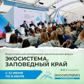 Юбилейный форум «Экосистема» соберет молодежь и подростков со всей страны на Камчатке