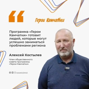 «Герои Камчатки» сейчас активно работают со своими наставниками, разрабатывая выбранные проекты