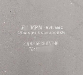 Рекламу VPN начали рисовать прямо на асфальте