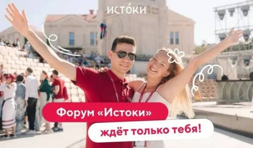 Камчатская молодёжь может стать участником всероссийского форума «Истоки»