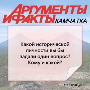 #Вопрос_дня. Один вопрос — одна историческая личность