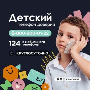 В Камчатском крае продолжает работу служба «Детский телефон доверия», оказывающая бесплатную и анонимную психологическую помощь жителям региона
