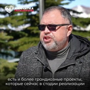 Ради будущего Камчатки нужно стараться уже сегодня!