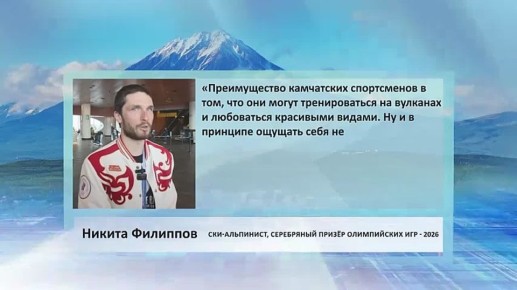 «Преимущество камчатских спортсменов в том, что они могут тренироваться на вулканах и любоваться красивыми видами. Ну и в принципе ощущать себя немного уникальными, такими как мы, с края земли.», — Никита Филиппов...