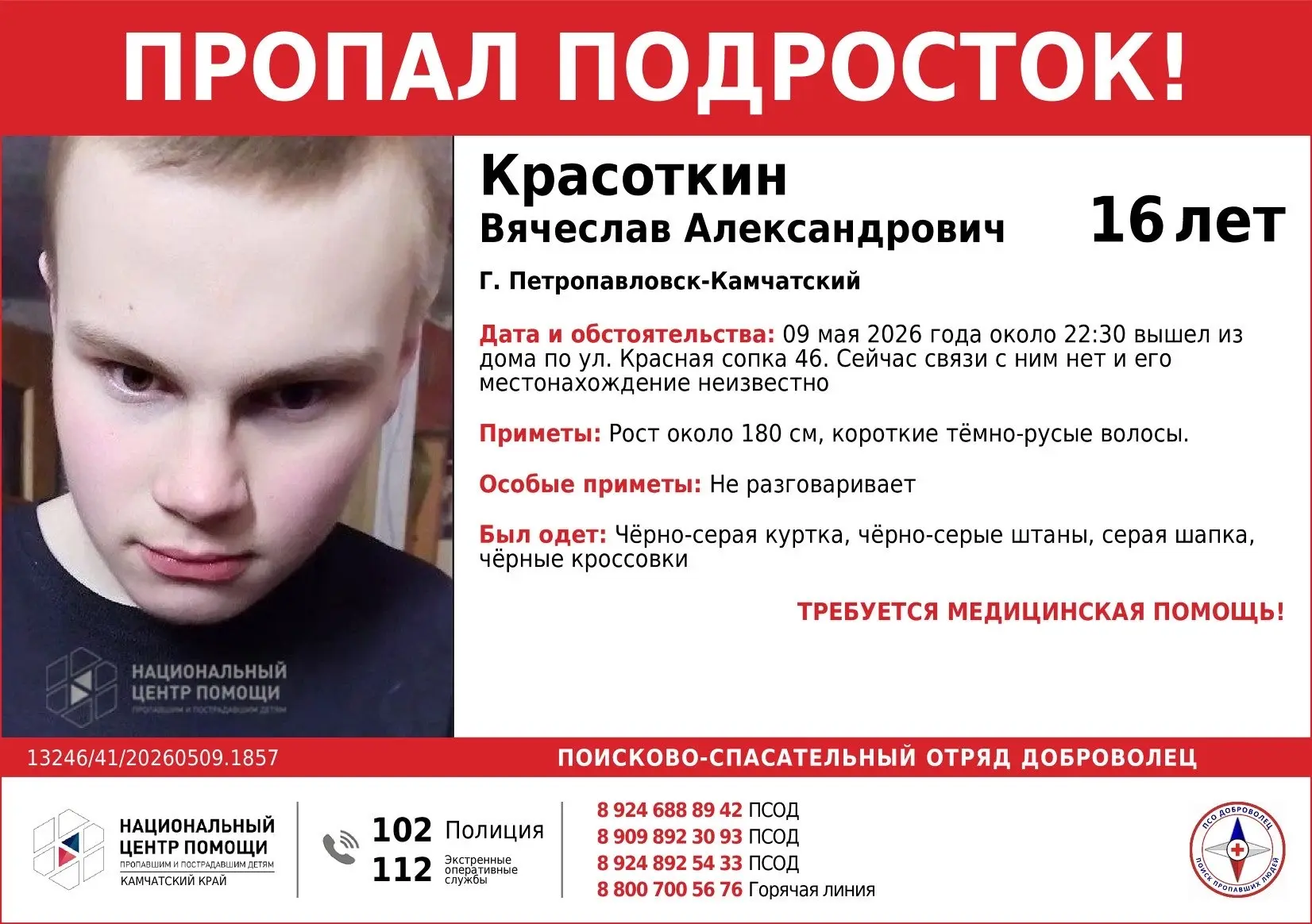 Внимание! Пропал подросток Красоткин Вячеслав, 16 лет