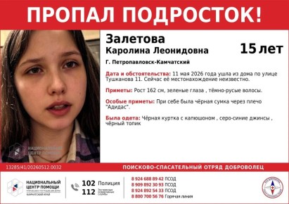 В Петропавловске-Камчатском разыскивают 15-летнюю Каролину Залетову