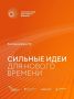 Открыт прием заявок на шестой форум «Сильные идеи для нового времени»