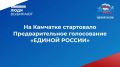 На Камчатке стартовало Предварительное голосование