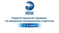 Неделя приемов граждан по вопросам материнства и детства