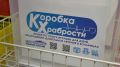 Акция «Коробка храбрости» стартовала на Камчатке