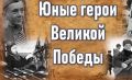 Участников акции «Юные герои Великой Победы» наградят на Камчатке