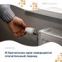 Завершение отопительного сезона