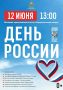 Жителей Петропавловска-Камчатского приглашают присоединиться к празднованию Дня России, которое состоится 12 июня на площади, прилегающей к стеле «Город воинской славы»