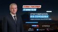 Прямая трансляция Ежегодного отчёта губернатора Владимира Солодова перед жителями начнётся через 5 минут