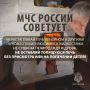 #СоветДня от спасателей МЧС России
