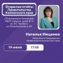 В пятницу, 19 июня, в 17:00 в Петропавловск-Камчатском городском округе заместитель Председателя Правительства Наталья Ниценко представит отчёт о работе Правительства Камчатского края