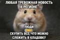 А вы поддаётесь панике?. Признавайтесь, что у вас дома в избыточном количестве? Крупы? Туалетная бумага? Коробки с макаронами с 2020 года? Сайт| ВКонтакте | Одноклассники | MАКС| Письмо в редакцию