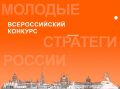 Молодежь Камчатки приглашают участвовать во Всероссийском конкурсе «Молодые стратеги России»