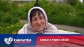 Камчатка: Любовь с характером