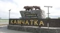 1 июля — День рождения Камчатского края!