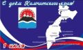 Уважаемые камчатцы!. От имени депутатов Городской Думы и от себя лично сердечно поздравляю вас с главным праздником нашего региона – Днём Камчатского края!
