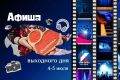 Афиша первых выходных июля на Камчатке
