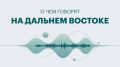 Дальний Восток: главные новости недели — от футбольного таланта до новых авиарейсов
