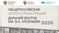 Премия «Дальний Восток» побила рекорд по количеству авторов-участников