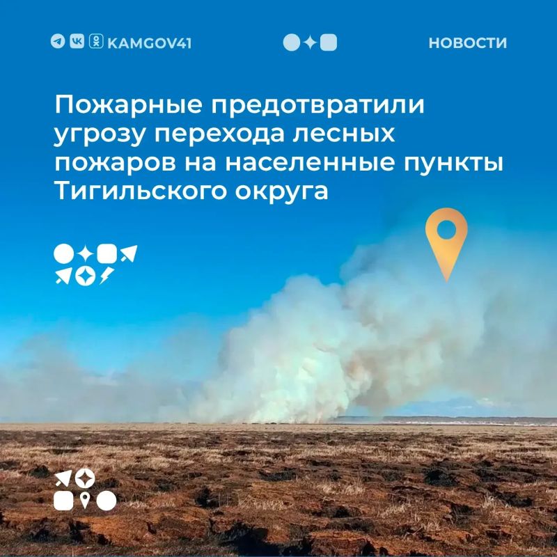 Спасатели и лесопожарные формирования предотвратили распространение лесных пожаров на отдаленные населенные пункты Тигильского муниципального округа – угрозы селам Тигиль и Седанка нет