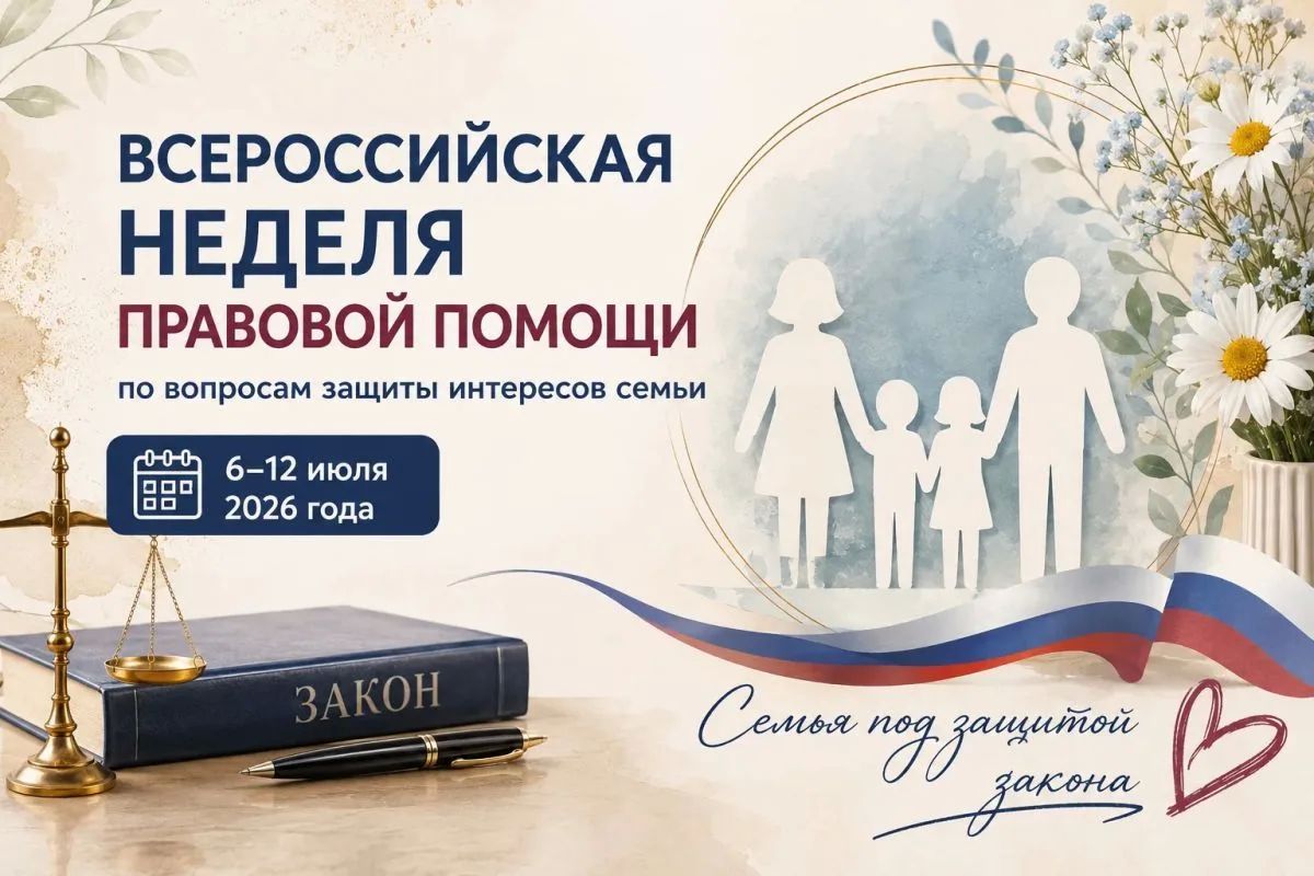 На Камчатке стартовала Всероссийская неделя правовой помощи по вопросам защиты интересов семьи