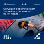 В Камчатском крае продолжается ежедневный мониторинг обеспечения моторным, авиационным и энергетическим топливом