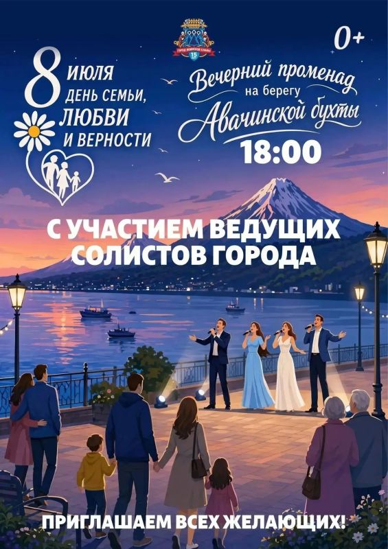 Жителей и гостей края приглашают на променад в День семьи, любви и верности! Сегодня, 8 июля, в 18:00 на береговой линии Авачинской бухты состоится концертная программа с участием ведущих солистов города