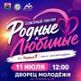 В Петропавловске-Камчатском 11 июля состоится семейный пикник «Родные — любимые»
