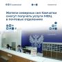 Услуги МФЦ начнут предоставлять в почтовых отделениях