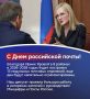 Сегодня свой профессиональный праздник отмечает Почта России