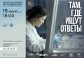 На Камчатке покажут кино о науке, которая меняет мир