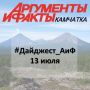 #Дайджест_АиФ | 13 июля. Средний чек: стала известна стоимость отдыха на Камчатке Подробнее Маленький, но смелый пес встал на защиту рыбаков от медведя на Камчатке Узнать больше Жёсткая авария на камчатской трассе: четверо...