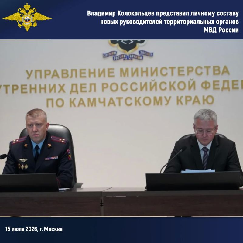 Владимир Колокольцев представил личному составу новых руководителей территориальных органов МВД России Владимир Колокольцев представил личному составу новых руководителей территориальных органов МВД России