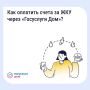 Оплатить счета ЖКУ в «Госуслуги Дом»: