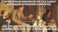 Старик Крашенинников снова проснулся не с той стороны кратера и устроил Камчатке бомбический залп
