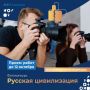 Жителям Камчатки предлагают принять участие в фотоконкурсе «Русская цивилизация»