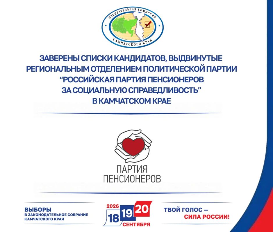 Избирательная комиссия Камчатского края заверила списки кандидатов в депутаты Законодательного Собрания Камчатского края пятого созыва от Регионального отделения Политической партии «РОССИЙСКАЯ ПАРТИЯ ПЕНСИОНЕРОВ ЗА...