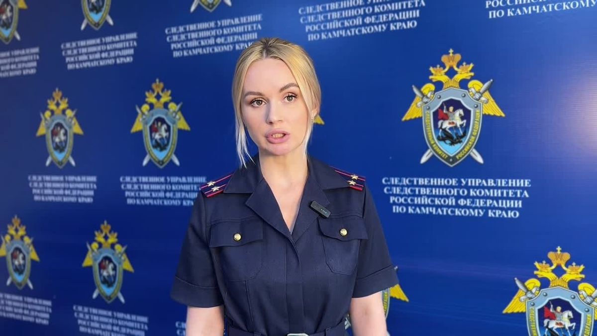 Комментирует старший помощник руководителя СУ СК России по Камчатскому краю Кристина Иванова